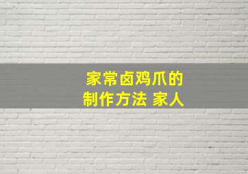 家常卤鸡爪的制作方法 家人